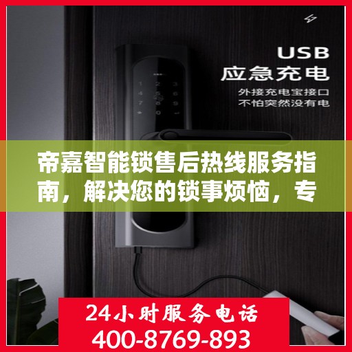帝嘉智能锁售后热线服务指南，解决您的锁事烦恼，专业售后支持一步到嘉！