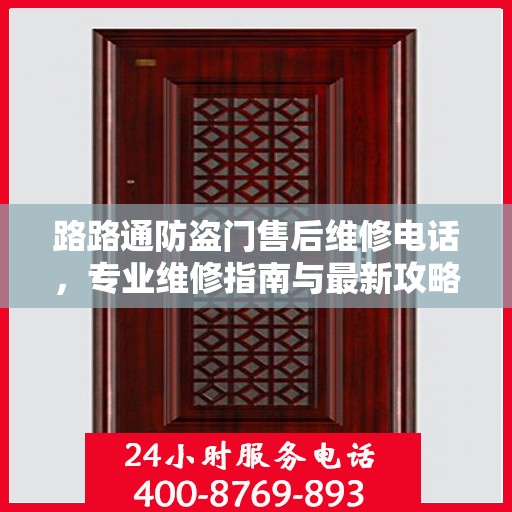 路路通防盗门售后维修电话，专业维修指南与最新攻略