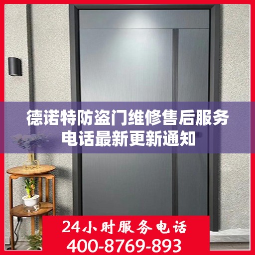 德诺特防盗门维修售后服务电话最新更新通知