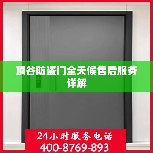 顶谷防盗门全天候售后服务详解