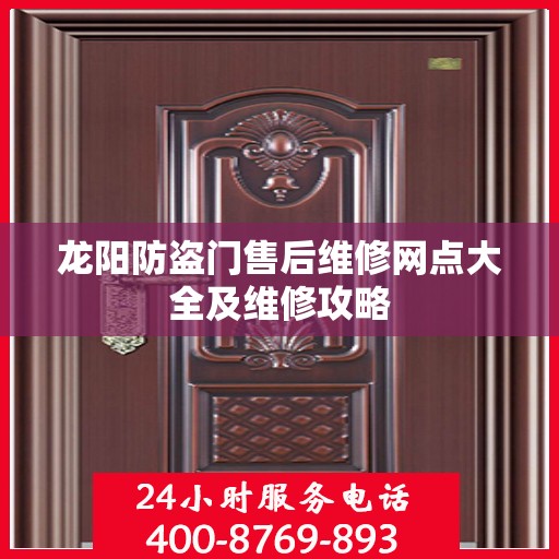 龙阳防盗门售后维修网点大全及维修攻略