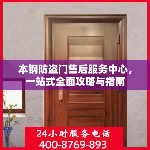 本钢防盗门售后服务中心，一站式全面攻略与指南