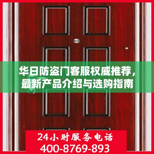 华日防盗门客服权威推荐，最新产品介绍与选购指南
