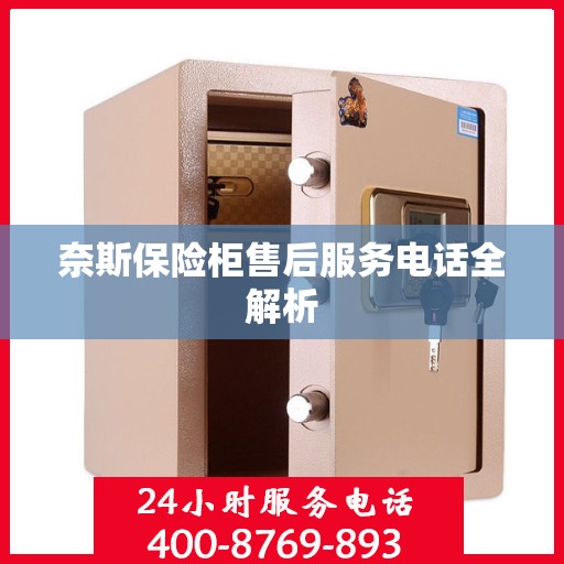 奈斯保险柜售后服务电话全解析