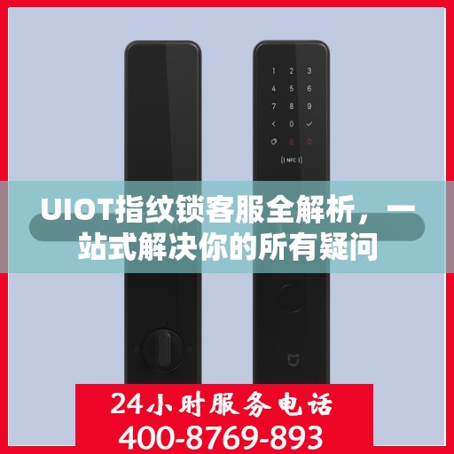 UIOT指纹锁客服全解析，一站式解决你的所有疑问