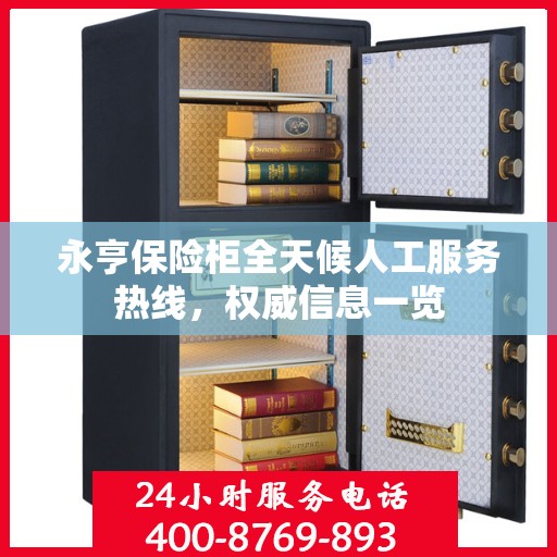 永亨保险柜全天候人工服务热线，权威信息一览