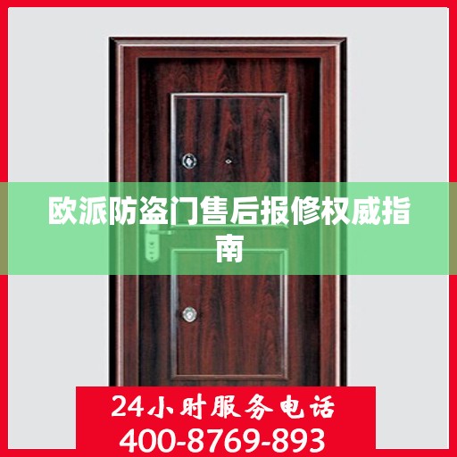欧派防盗门售后报修权威指南