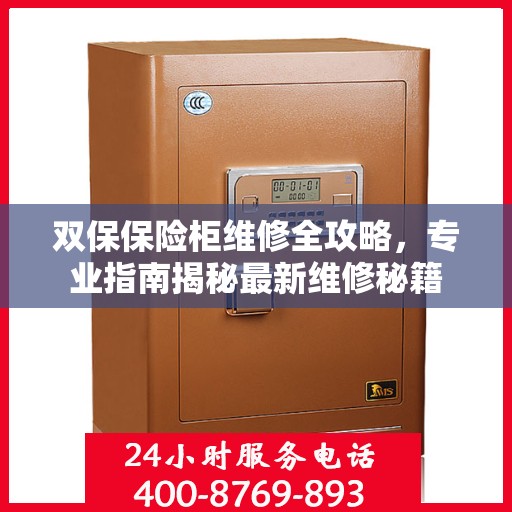 双保保险柜维修全攻略，专业指南揭秘最新维修秘籍