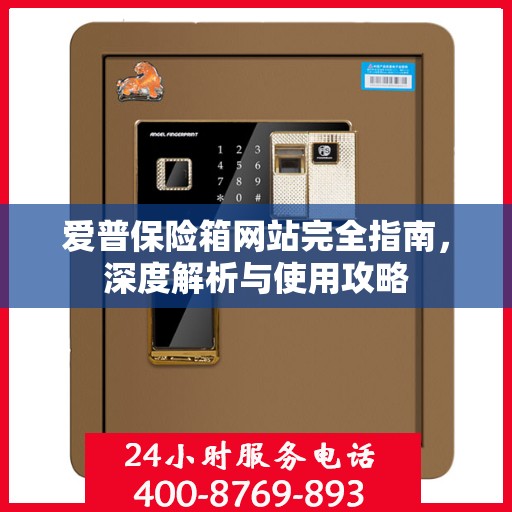 爱普保险箱网站完全指南，深度解析与使用攻略