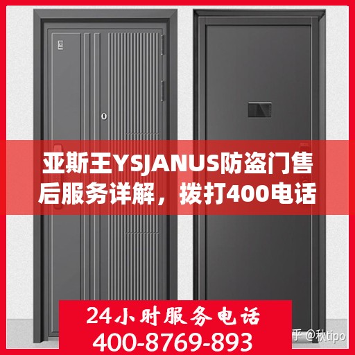 亚斯王YSJANUS防盗门售后服务详解，拨打400电话，一站式解决您的疑问和需求