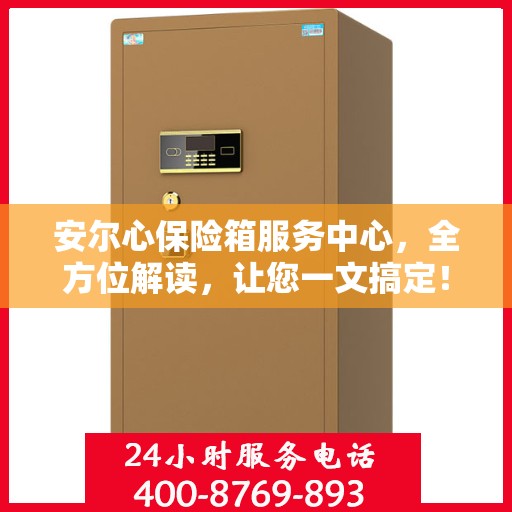 安尔心保险箱服务中心，全方位解读，让您一文搞定！