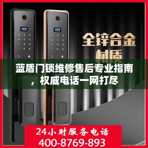蓝盾门锁维修售后专业指南，权威电话一网打尽