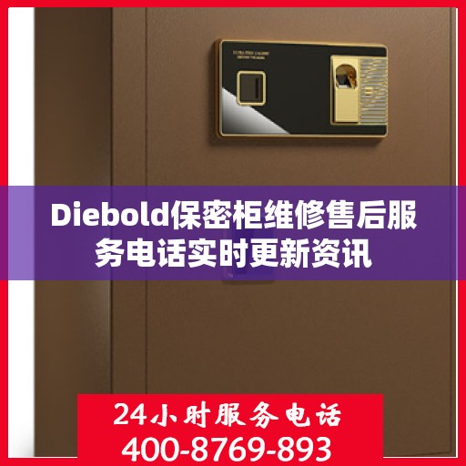 Diebold保密柜维修售后服务电话实时更新资讯