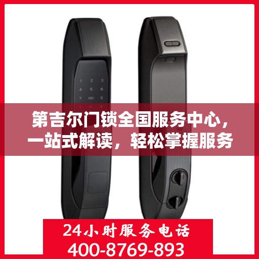 第吉尔门锁全国服务中心，一站式解读，轻松掌握服务全貌