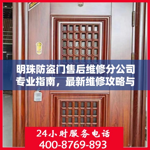 明珠防盗门售后维修分公司专业指南，最新维修攻略与指南
