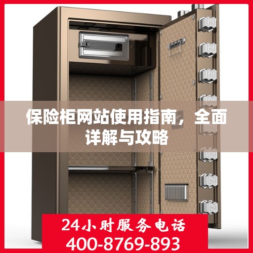 保险柜网站使用指南，全面详解与攻略