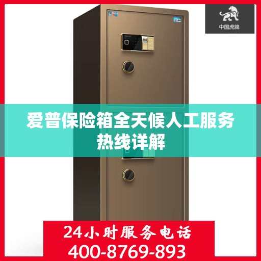 爱普保险箱全天候人工服务热线详解