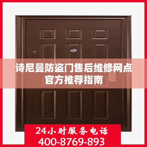 诗尼曼防盗门售后维修网点官方推荐指南