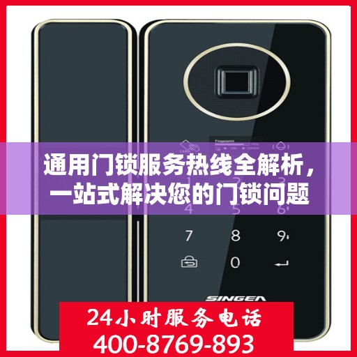 通用门锁服务热线全解析，一站式解决您的门锁问题