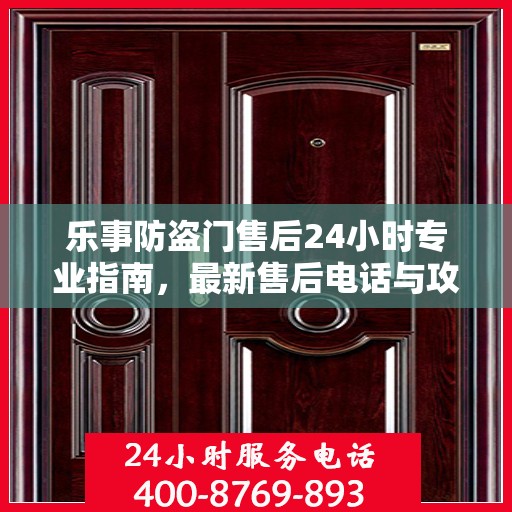 乐事防盗门售后24小时专业指南，最新售后电话与攻略