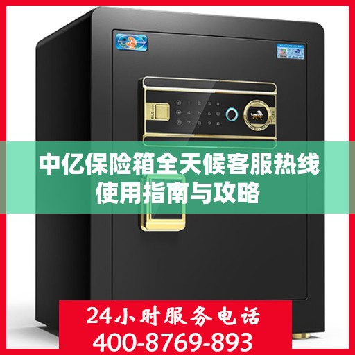 中亿保险箱全天候客服热线使用指南与攻略