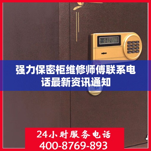 强力保密柜维修师傅联系电话最新资讯通知