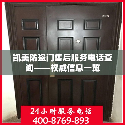 凯美防盗门售后服务电话查询——权威信息一览