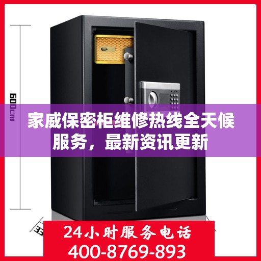 家威保密柜维修热线全天候服务，最新资讯更新