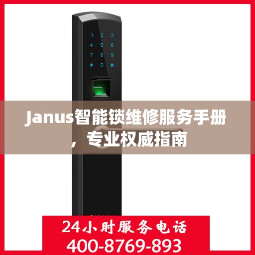 Janus智能锁维修服务手册，专业权威指南