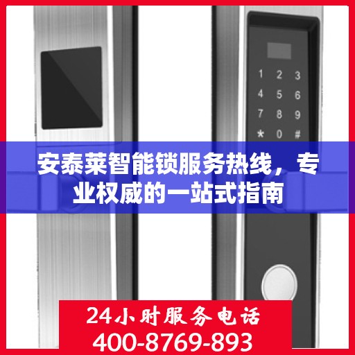 安泰莱智能锁服务热线，专业权威的一站式指南