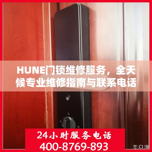 HUNE门锁维修服务，全天候专业维修指南与联系电话