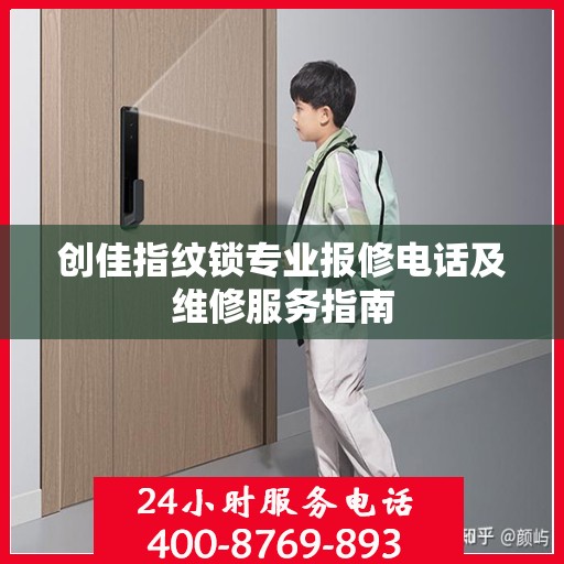 创佳指纹锁专业报修电话及维修服务指南