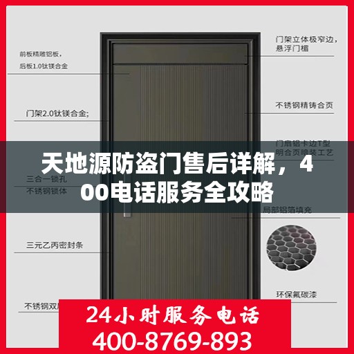 天地源防盗门售后详解，400电话服务全攻略