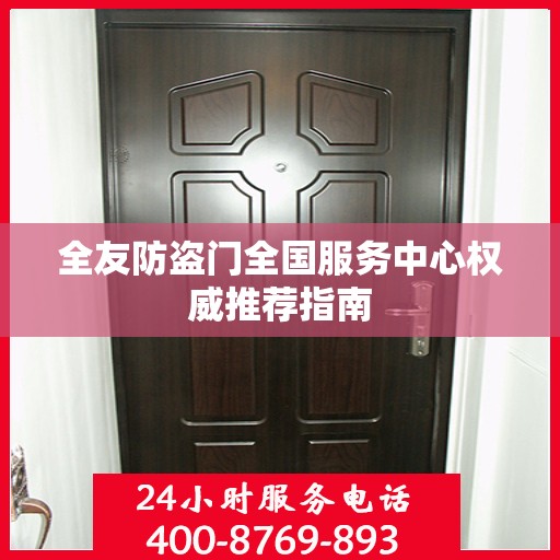 全友防盗门全国服务中心权威推荐指南