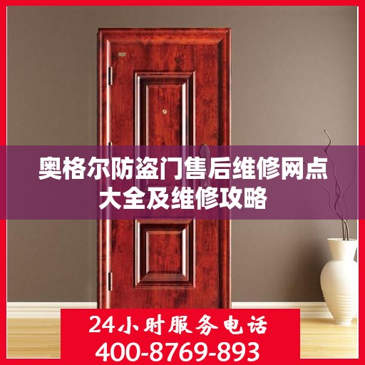 奥格尔防盗门售后维修网点大全及维修攻略