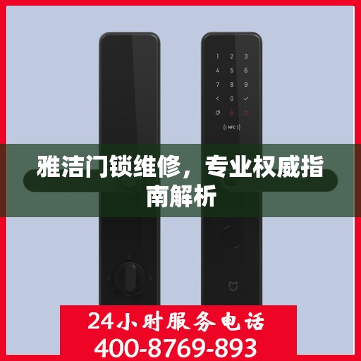 雅洁门锁维修，专业权威指南解析