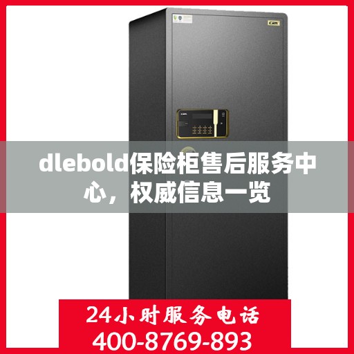 dlebold保险柜售后服务中心，权威信息一览