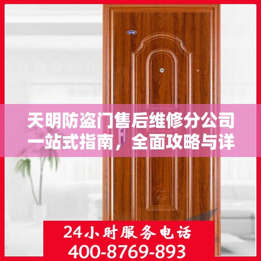 天明防盗门售后维修分公司一站式指南，全面攻略与详解