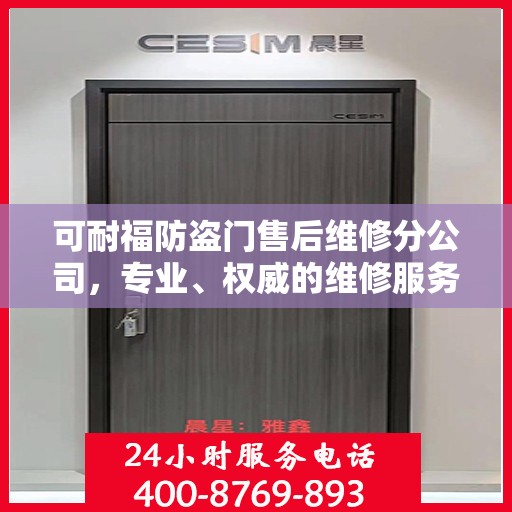 可耐福防盗门售后维修分公司，专业、权威的维修服务解读