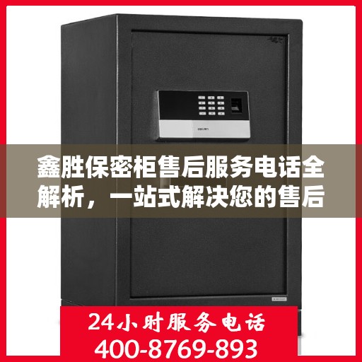 鑫胜保密柜售后服务电话全解析，一站式解决您的售后需求