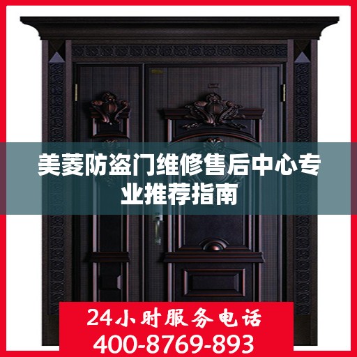 美菱防盗门维修售后中心专业推荐指南