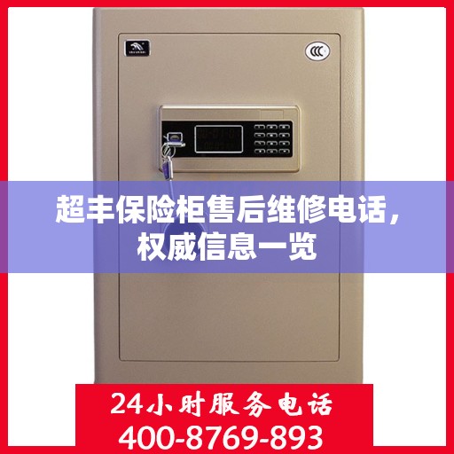 超丰保险柜售后维修电话，权威信息一览