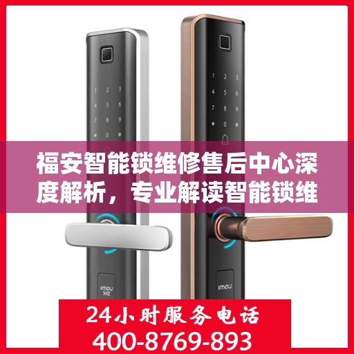 福安智能锁维修售后中心深度解析，专业解读智能锁维护与售后之道