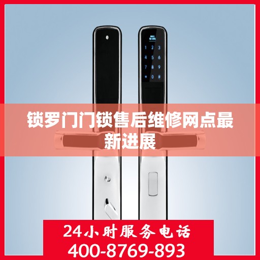 锁罗门门锁售后维修网点最新进展