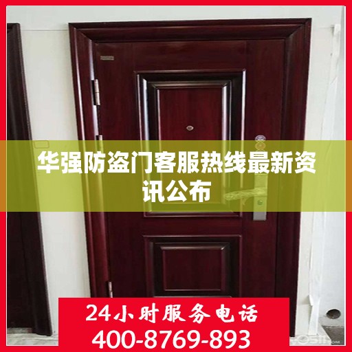 华强防盗门客服热线最新资讯公布