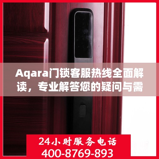 Aqara门锁客服热线全面解读，专业解答您的疑问与需求