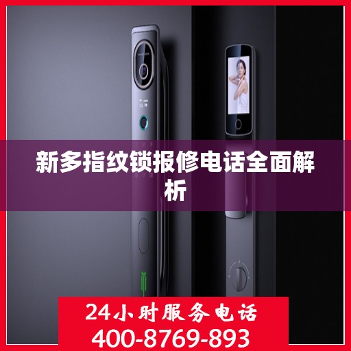 新多指纹锁报修电话全面解析
