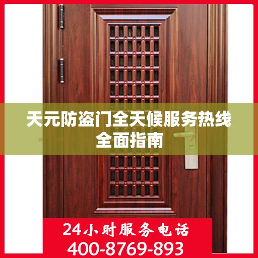天元防盗门全天候服务热线全面指南