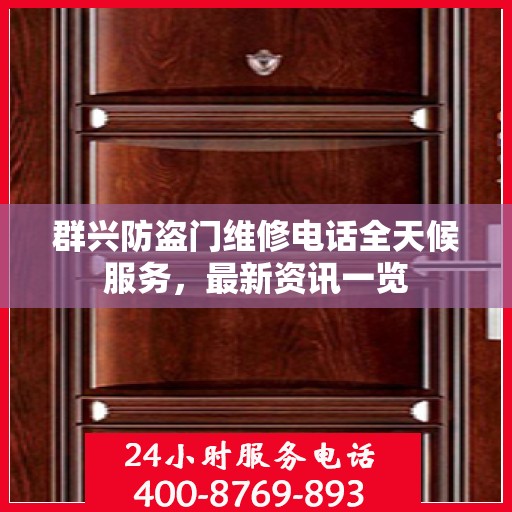 群兴防盗门维修电话全天候服务，最新资讯一览