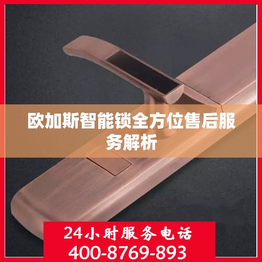 欧加斯智能锁全方位售后服务解析
